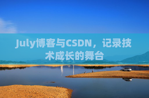 July博客与CSDN，记录技术成长的舞台